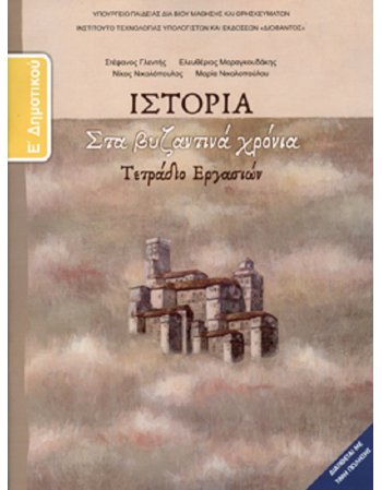 ΙΣΤΟΡΙΑ Ε' ΔΗΜΟΤΙΚΟΥ ΤΕΤΡΑΔΙΟ ΕΡΓΑΣΙΩΝ