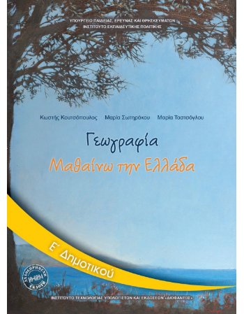 ΓΕΩΓΡΑΦΙΑ Ε' ΔΗΜΟΤΙΚΟΥ