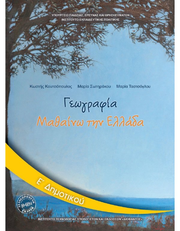 ΓΕΩΓΡΑΦΙΑ Ε' ΔΗΜΟΤΙΚΟΥ