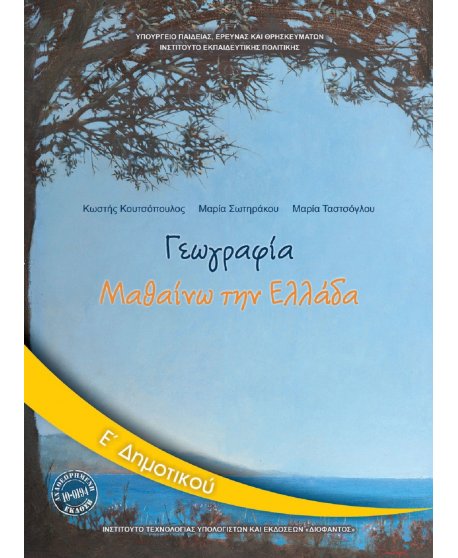ΓΕΩΓΡΑΦΙΑ Ε' ΔΗΜΟΤΙΚΟΥ