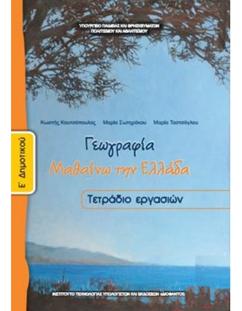 ΓΕΩΓΡΑΦΙΑ Ε' ΔΗΜΟΤΙΚΟΥ ΤΕΤΡΑΔΙΟ ΕΡΓΑΣΙΩΝ