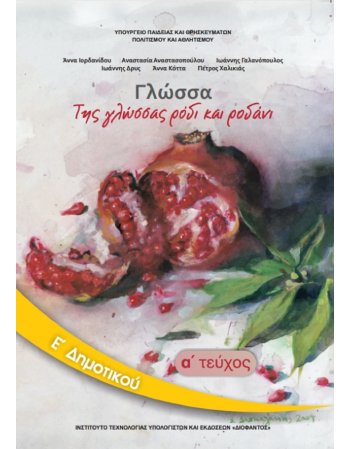 ΓΛΩΣΣΑ Ε' ΔΗΜΟΤΙΚΟΥ Α' ΤΕΥΧΟΣ