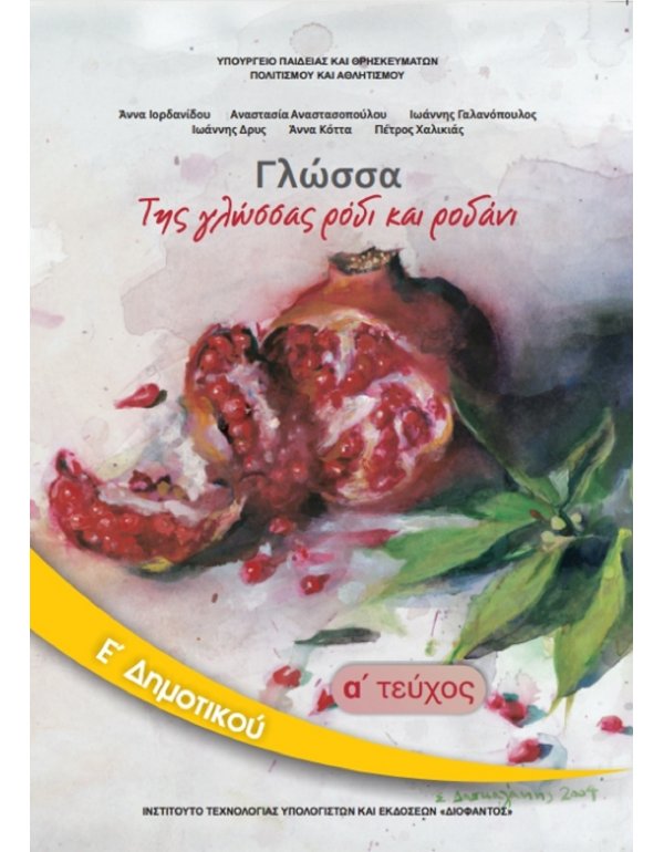 ΓΛΩΣΣΑ Ε' ΔΗΜΟΤΙΚΟΥ Α' ΤΕΥΧΟΣ