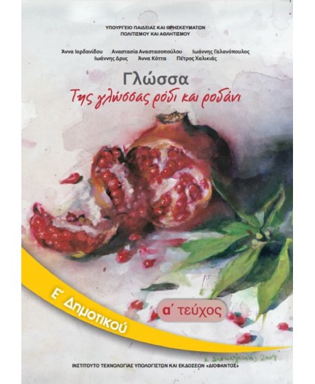 ΓΛΩΣΣΑ Ε' ΔΗΜΟΤΙΚΟΥ Α' ΤΕΥΧΟΣ