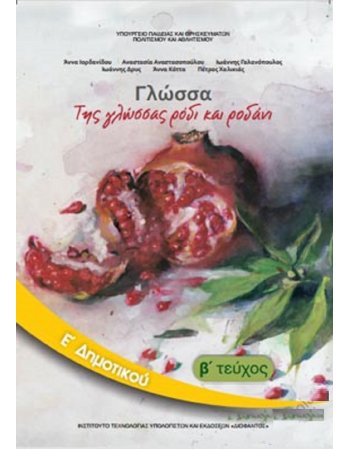 ΓΛΩΣΣΑ Ε' ΔΗΜΟΤΙΚΟΥ Β' ΤΕΥΧΟΣ