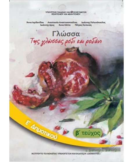 ΓΛΩΣΣΑ Ε' ΔΗΜΟΤΙΚΟΥ Β' ΤΕΥΧΟΣ