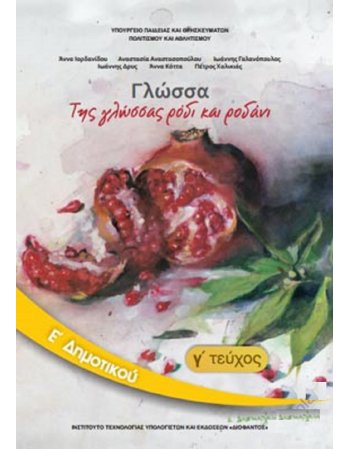 ΓΛΩΣΣΑ Ε' ΔΗΜΟΤΙΚΟΥ Γ' ΤΕΥΧΟΣ