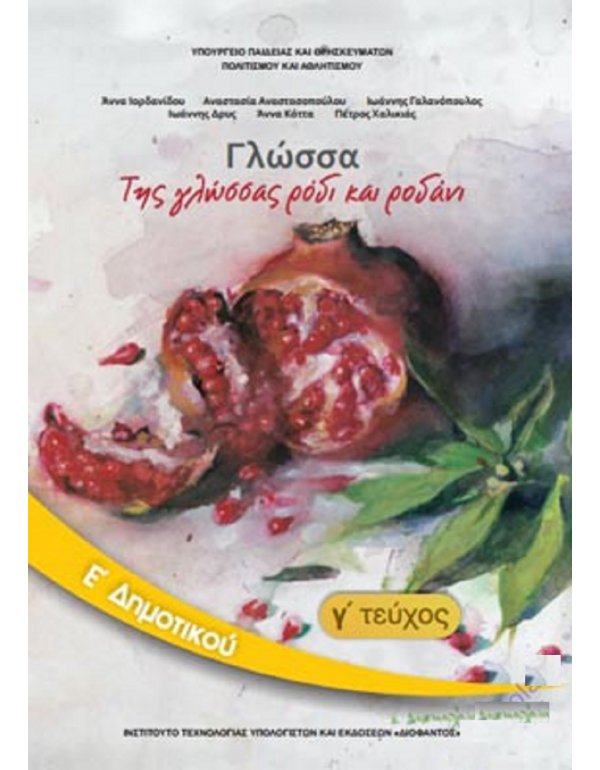 ΓΛΩΣΣΑ Ε' ΔΗΜΟΤΙΚΟΥ Γ' ΤΕΥΧΟΣ