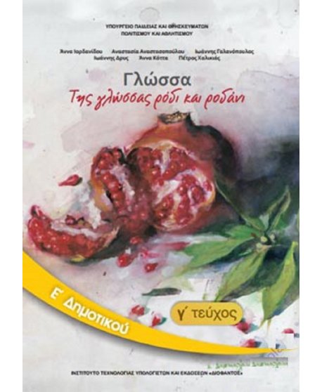 ΓΛΩΣΣΑ Ε' ΔΗΜΟΤΙΚΟΥ Γ' ΤΕΥΧΟΣ