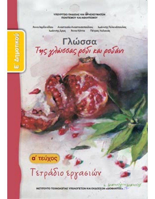 ΓΛΩΣΣΑ Ε' ΔΗΜΟΤΙΚΟΥ Α' ΤΕΥΧΟΣ ΤΕΡΑΔΙΟ ΕΡΓΑΣΙΩΝ
