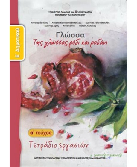 ΓΛΩΣΣΑ Ε' ΔΗΜΟΤΙΚΟΥ Α' ΤΕΥΧΟΣ ΤΕΡΑΔΙΟ ΕΡΓΑΣΙΩΝ