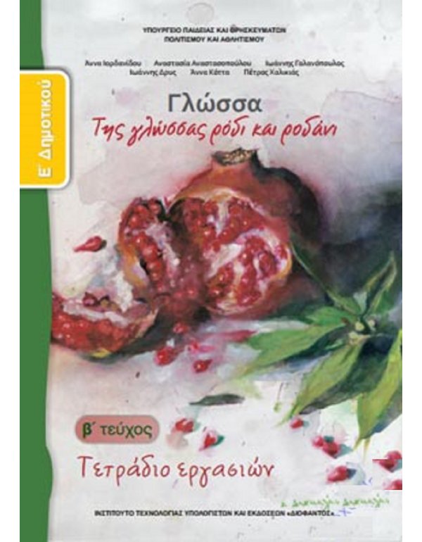 ΓΛΩΣΣΑ Ε' ΔΗΜΟΤΙΚΟΥ Β' ΤΕΥΧΟΣ ΤΕΡΑΔΙΟ ΕΡΓΑΣΙΩΝ