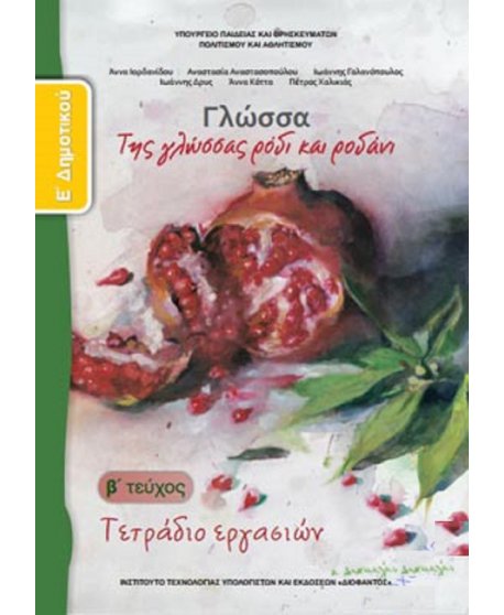 ΓΛΩΣΣΑ Ε' ΔΗΜΟΤΙΚΟΥ Β' ΤΕΥΧΟΣ ΤΕΡΑΔΙΟ ΕΡΓΑΣΙΩΝ