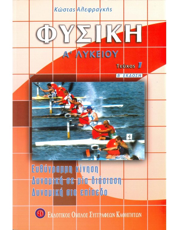 ΦΥΣΙΚΗ Α' ΛΥΚΕΙΟΥ Α' ΤΕΥΧΟΣ ΑΛΕΦΡΑΓΚΗΣ
