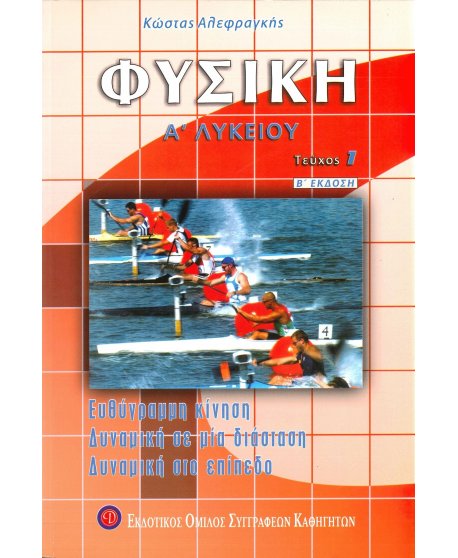 ΦΥΣΙΚΗ Α' ΛΥΚΕΙΟΥ Α' ΤΕΥΧΟΣ ΑΛΕΦΡΑΓΚΗΣ