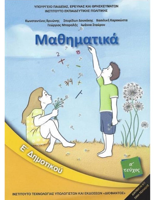 ΜΑΘΗΜΑΤΙΚΑ Ε' ΔΗΜΟΤΙΚΟΥ Α΄ ΤΕΥΧΟΣ