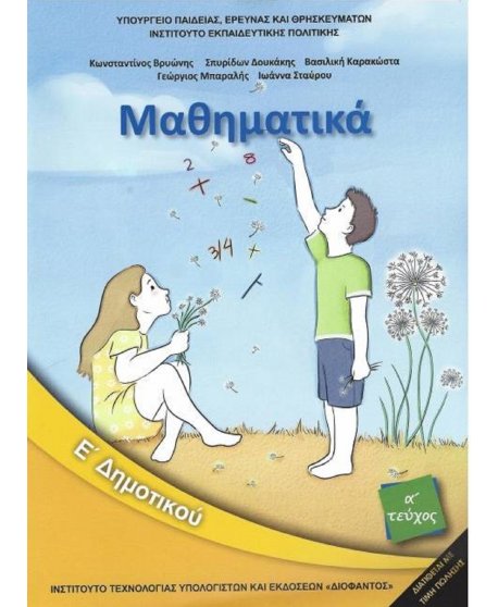 ΜΑΘΗΜΑΤΙΚΑ Ε' ΔΗΜΟΤΙΚΟΥ Α΄ ΤΕΥΧΟΣ