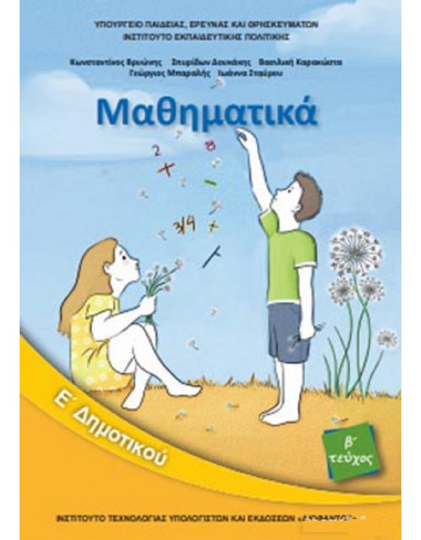 ΜΑΘΗΜΑΤΙΚΑ Ε' ΔΗΜΟΤΙΚΟΥ Β' ΤΕΥΧΟΣ