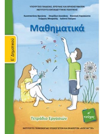 ΜΑΘΗΜΑΤΙΚΑ Ε' ΔΗΜΟΤΙΚΟΥ Α' ΤΕΥΧΟΣ ΤΕΤΡΑΔΙΟ ΕΡΓΑΣΙΩΝ