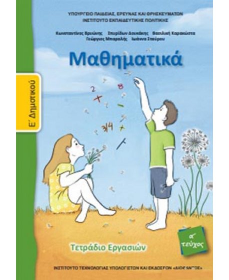 ΜΑΘΗΜΑΤΙΚΑ Ε' ΔΗΜΟΤΙΚΟΥ Α' ΤΕΥΧΟΣ ΤΕΤΡΑΔΙΟ ΕΡΓΑΣΙΩΝ