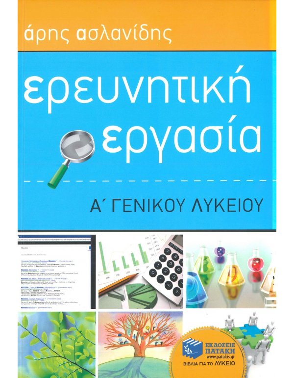 ΕΡΕΥΝΗΤΙΚΗ ΕΡΓΑΣΙΑ Α' ΛΥΚΕΙΟΥ