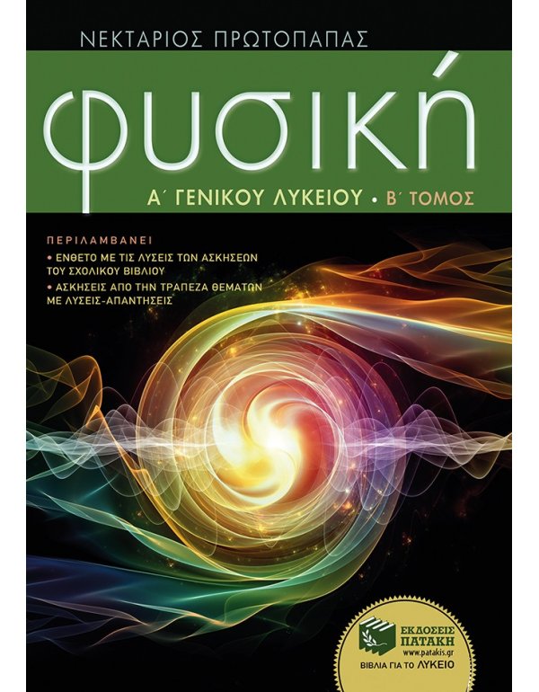 ΦΥΣΙΚΗ Α' ΓΕΝΙΚΟΥ ΛΥΚΕΙΟΥ Β΄ΤΕΥΧΟΣ