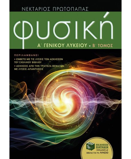 ΦΥΣΙΚΗ Α' ΓΕΝΙΚΟΥ ΛΥΚΕΙΟΥ Β΄ΤΕΥΧΟΣ