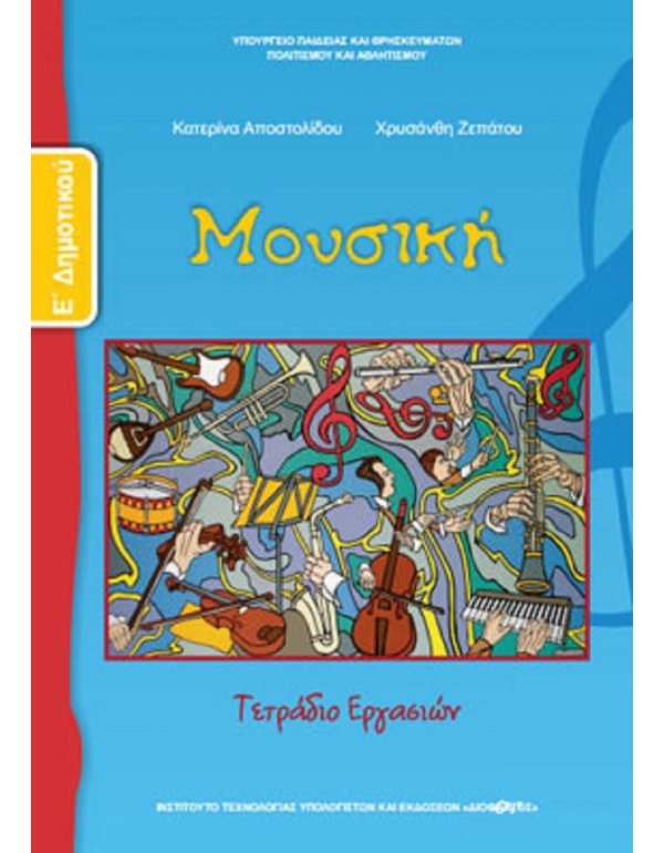 ΜΟΥΣΙΚΗ Ε' ΔΗΜΟΤΙΚΟΥ ΤΕΤΡΑΔΙΟ ΕΡΓΑΣΙΩΝ