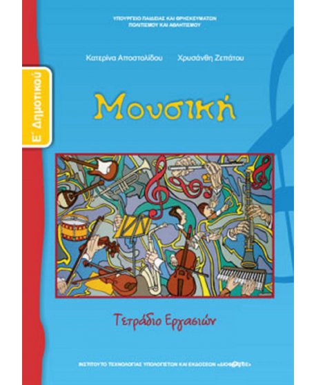 ΜΟΥΣΙΚΗ Ε' ΔΗΜΟΤΙΚΟΥ ΤΕΤΡΑΔΙΟ ΕΡΓΑΣΙΩΝ