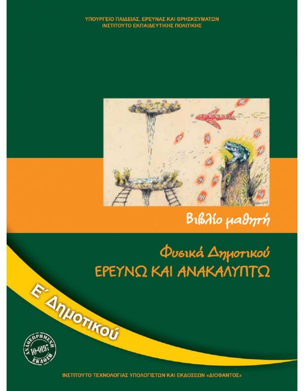 ΦΥΣΙΚΑ Ε' ΔΗΜΟΤΙΚΟΥ