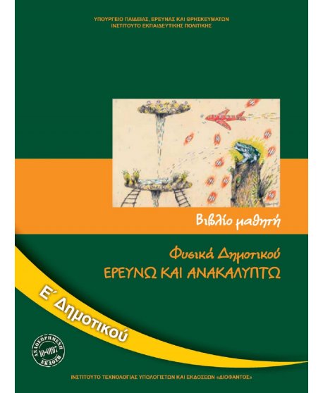 ΦΥΣΙΚΑ Ε' ΔΗΜΟΤΙΚΟΥ