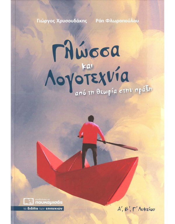 ΓΛΩΣΣΑ ΚΑΙ ΛΟΓΟΤΕΧΝΙΑ ΑΠΟ ΤΗΝ ΘΕΩΡΙΑ ΣΤΗΝ ΠΡΑΞΗ