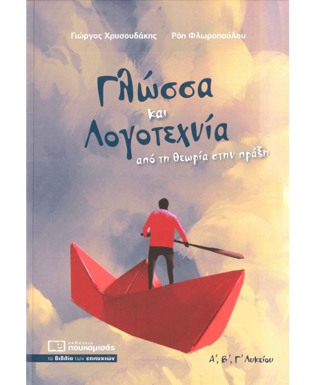 ΓΛΩΣΣΑ ΚΑΙ ΛΟΓΟΤΕΧΝΙΑ ΑΠΟ ΤΗΝ ΘΕΩΡΙΑ ΣΤΗΝ ΠΡΑΞΗ