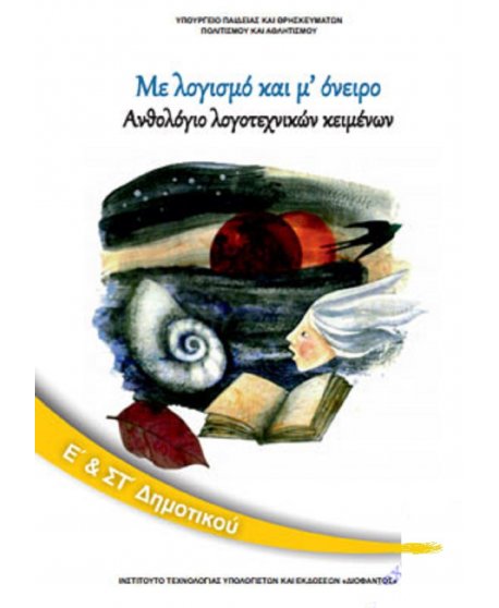 ΑΝΘΟΛΟΓΙΟ ΛΟΓΟΤΕΧΝΙΚΩΝ ΚΕΙΜΕΝΩΝ Ε+ΣΤ ΔΗΜΟΤΙΚΟΥ