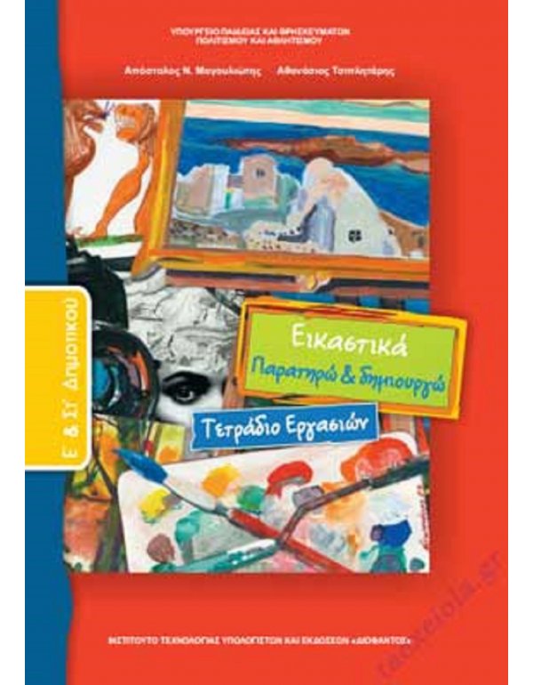 ΕΙΚΑΣΤΙΚΑ Ε+ΣΤ ΔΗΜΟΤΙΚΟΥ ΤΕΤΡΑΔΙΟ ΕΡΓΑΣΙΩΝ
