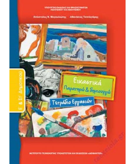 ΕΙΚΑΣΤΙΚΑ Ε+ΣΤ ΔΗΜΟΤΙΚΟΥ ΤΕΤΡΑΔΙΟ ΕΡΓΑΣΙΩΝ