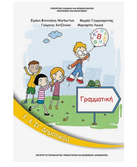 ΓΡΑΜΜΑΤΙΚΗ Ε+ΣΤ ΔΗΜΟΤΙΚΟΥ