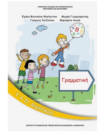 ΓΡΑΜΜΑΤΙΚΗ Ε+ΣΤ ΔΗΜΟΤΙΚΟΥ
