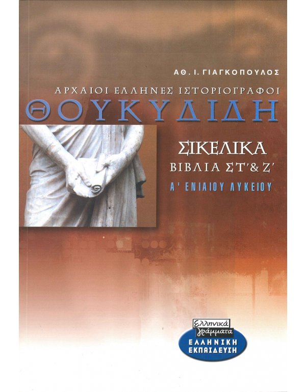 ΑΡΧΑΙΟΙ ΕΛΛΗΝΕΣ ΙΣΤΟΡΙΟΓΡΑΦΟΙ ΘΟΥΚΥΔΙΔΗ ΣΙΚΕΛΙΚΑ ΣΤ' & Ζ'