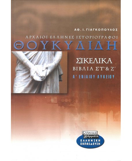 ΑΡΧΑΙΟΙ ΕΛΛΗΝΕΣ ΙΣΤΟΡΙΟΓΡΑΦΟΙ ΘΟΥΚΥΔΙΔΗ ΣΙΚΕΛΙΚΑ ΣΤ' & Ζ'