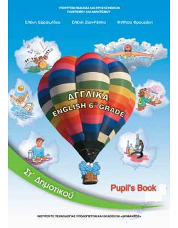 ΑΓΓΛΙΚΑ ΣΤ' ΔΗΜΟΤΙΚΟΥ