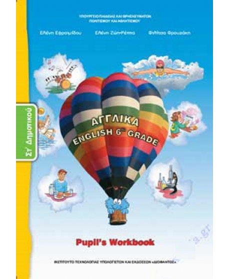 ΑΓΓΛΙΚΑ ΣΤ' ΔΗΜΟΤΙΚΟΥ ΤΕΤΡΑΔΙΟ ΕΡΓΑΣΙΩΝ