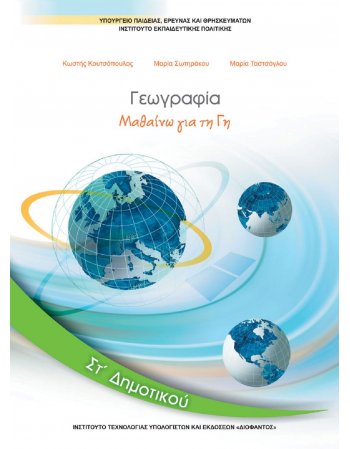 ΓΕΩΓΡΑΦΙΑ ΣΤ' ΔΗΜΟΤΙΚΟΥ