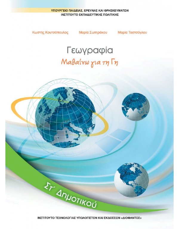 ΓΕΩΓΡΑΦΙΑ ΣΤ' ΔΗΜΟΤΙΚΟΥ