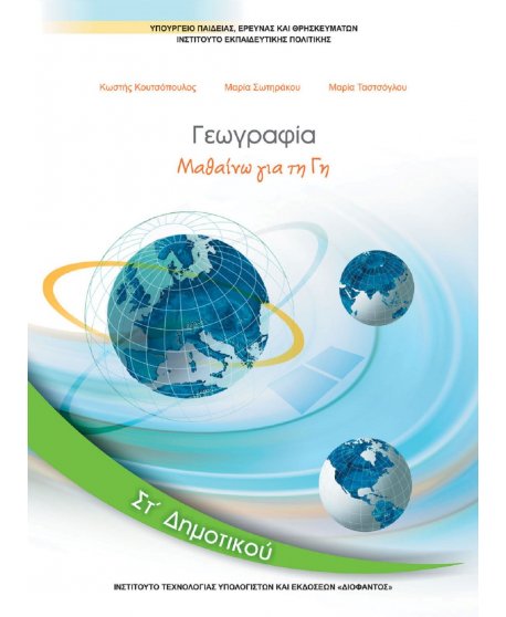 ΓΕΩΓΡΑΦΙΑ ΣΤ' ΔΗΜΟΤΙΚΟΥ