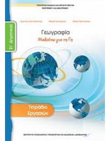 ΓΕΩΓΡΑΦΙΑ ΣΤ' ΔΗΜΟΤΙΚΟΥ ΤΕΤΡΑΔΙΟ ΕΡΓΑΣΙΩΝ