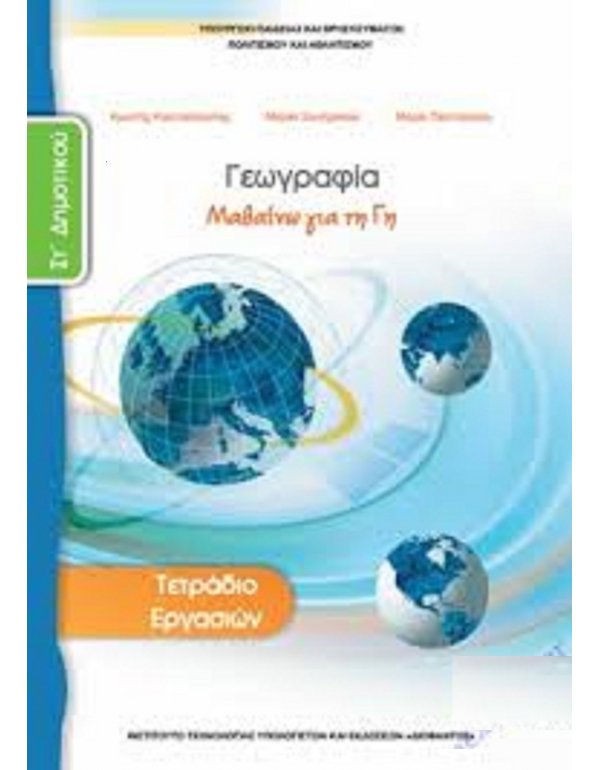 ΓΕΩΓΡΑΦΙΑ ΣΤ' ΔΗΜΟΤΙΚΟΥ ΤΕΤΡΑΔΙΟ ΕΡΓΑΣΙΩΝ