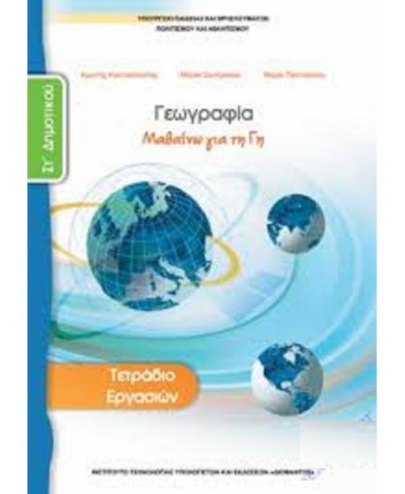 ΓΕΩΓΡΑΦΙΑ ΣΤ' ΔΗΜΟΤΙΚΟΥ ΤΕΤΡΑΔΙΟ ΕΡΓΑΣΙΩΝ
