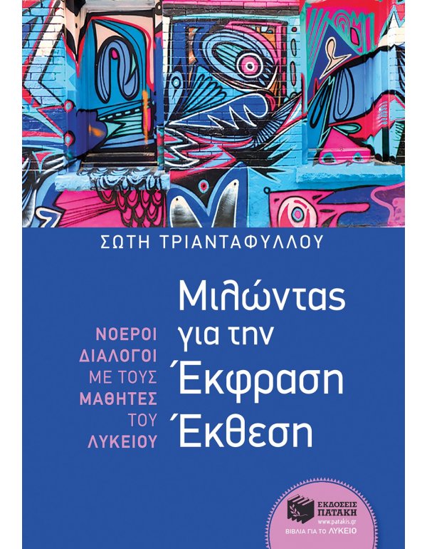 ΜΙΛΩΝΤΑΣ ΓΙΑ ΤΗΝ ΕΦΡΑΣΗ - ΕΚΘΕΣΗ 