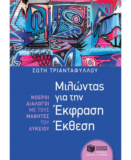 ΜΙΛΩΝΤΑΣ ΓΙΑ ΤΗΝ ΕΦΡΑΣΗ - ΕΚΘΕΣΗ 